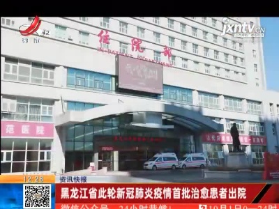 黑龙江省此轮新冠肺炎疫情首批治愈患者出院