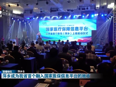 萍乡成为我省首个融入国家医保信息平台的地市