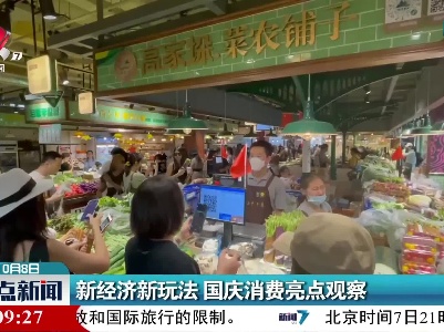 新经济新玩法 国庆消费亮点观察