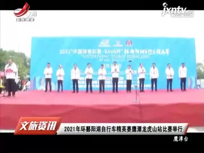 2021年环鄱阳湖自行车精英赛鹰潭龙虎山站比赛举行