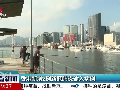 香港新增2例新冠肺炎输入病例