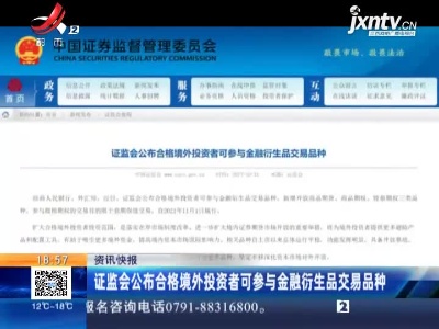 证监会公布合格境外投资者可参与金融衍生品交易品种