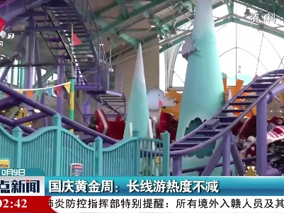 国庆黄金周：长线游热度不减