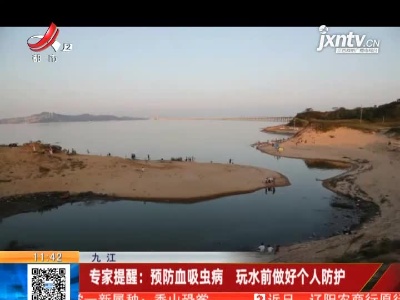 【九江】专家提醒：预防血吸虫病 玩水前做好个人防护