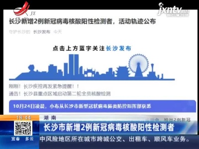 湖南：长沙市新增2例新冠病毒核酸阳性检测者