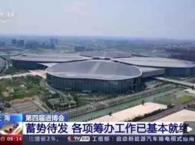 六大展区即将亮相 第四届进博会筹办工作进展如何？