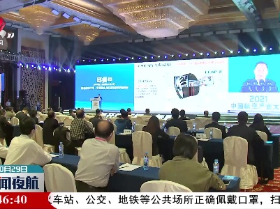 2021中国航空产业大会举行主旨报告会