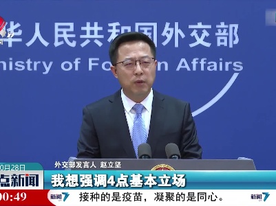 外交部就美国务卿涉台言论强调4点基本立场