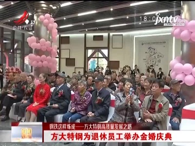 【钢铁这样炼成——方大特钢高质量发展之路】方大特钢为退休员工举办金婚庆典