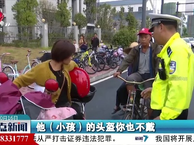 上饶：戴好头盔心不慌 守护学校交通安全