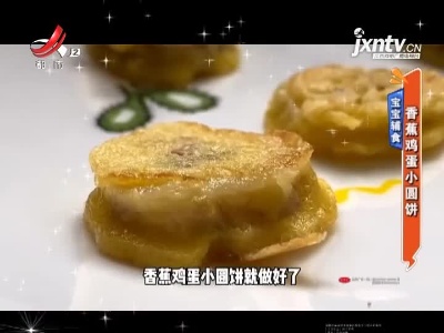 宝宝辅食——香蕉鸡蛋小圆饼