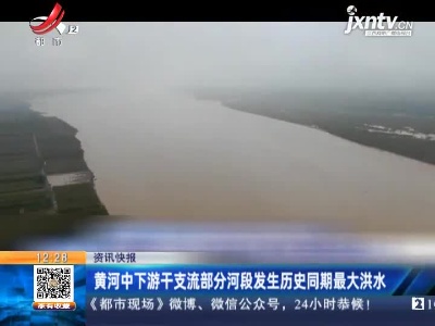 黄河中下游干支流部分河段发生历史同期最大洪水
