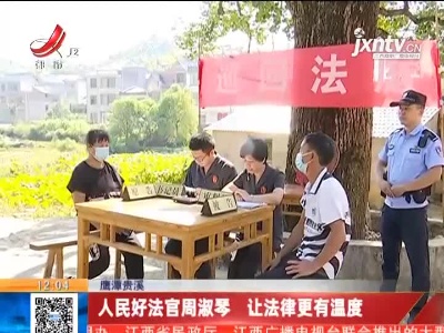 鹰潭贵溪：人民好法官周淑琴 让法律更有温度