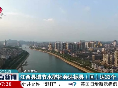江西县域节水型社会达标县（区）达33个