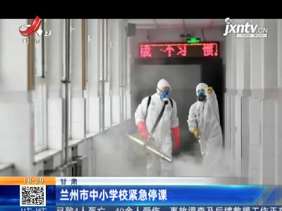 甘肃：兰州市中小学校紧急停课