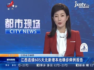 江西省卫健委：江西连续605天无新增本地确诊病例报告