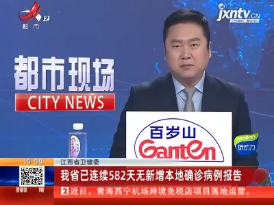 江西省卫健委：我省已连续582天无新增本地确诊病例报告