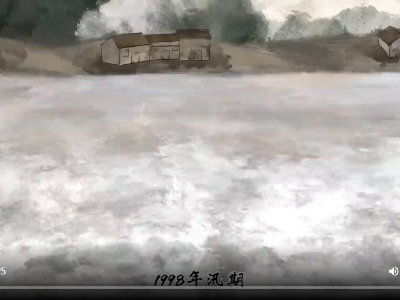 党史精神水墨动画《奇迹 有密码》第十一集丨“抗洪抢险 坚持战斗”