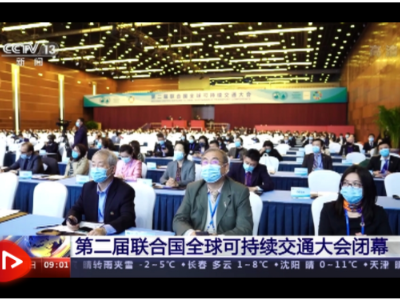 第二届联合国全球可持续交通大会闭幕 取得这两项重要成果→ 