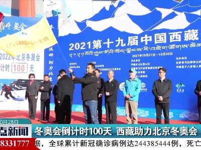 冬奥会倒计时100天 西藏助力北京冬奥会