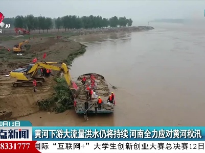 黄河下游大流量洪水仍将持续 河南全力应对黄河秋汛