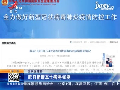 国家卫健委：昨日新增本土病例48例