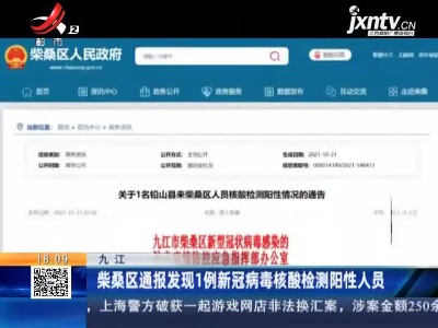 九江：柴桑区通报发现1例新冠病毒核酸检测阳性人员