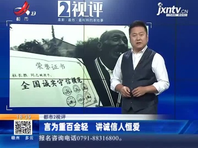 【都市2视评】言为重百金轻 讲诚信人恒爱