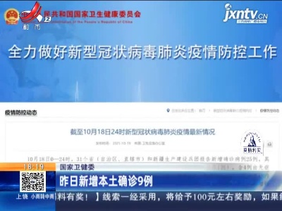 国家卫健委：昨日新增本土确诊9例