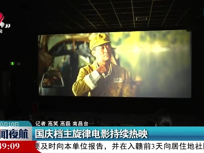 国庆档主旋律电影持续热映