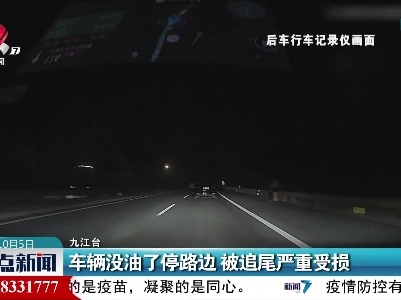 车辆没油了停路边 被追尾严重受损