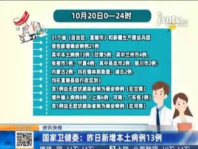国家卫健委：昨日新增本土病例13例
