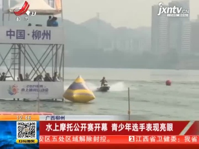 广西柳州：水上摩托公开赛开幕 青少年选手表现亮眼