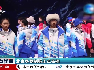 北京冬奥制服正式亮相
