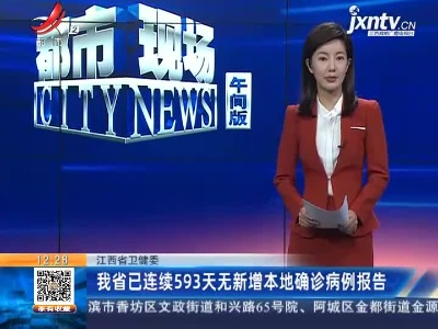江西省卫健委：我省已连续593天无新增本地确诊病例报告