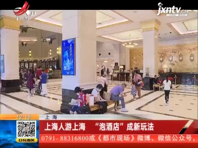 上海：上海人游上海 “泡酒店”成新玩法