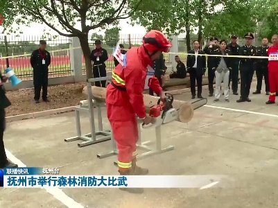 抚州市举行森林消防大比武