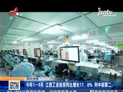 今年1—9月 江西工业投资同比增长17.8% 列中部第二
