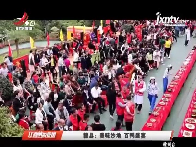 赣县：美味沙地 百鸭盛宴