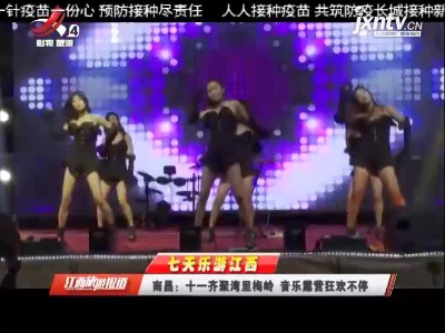 【七天乐游江西】南昌：十一齐聚湾里梅岭 音乐露营狂欢不停