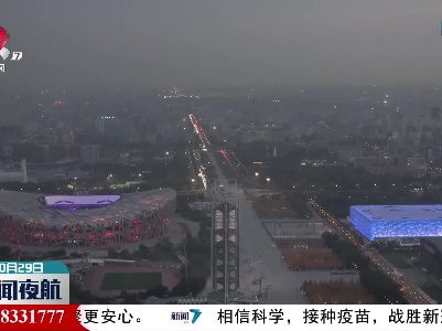 北京市冬奥场馆和配套基础设施建设全面收官