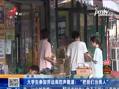 南昌大学生参加劳动周怨声载道：“把我们当佣人”