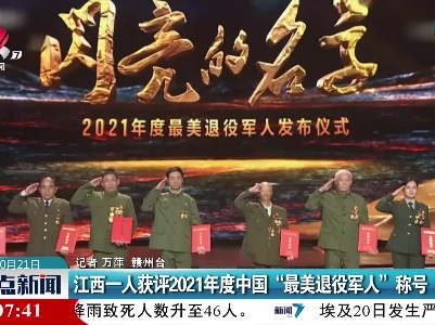 江西一人获评2021年度中国“最美退役军人”称号