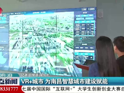VR+城市 为南昌智慧城市建设赋能