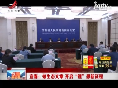 宜春：做生态文章 开启“锂”想新征程