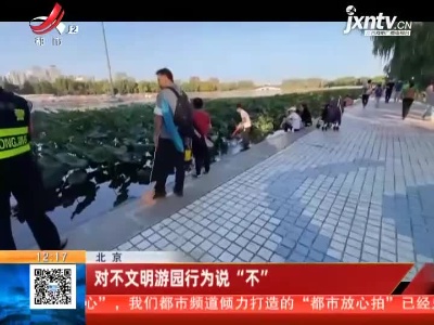 北京：对不文明游园行为说“不”