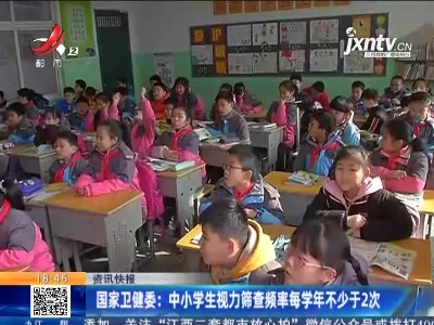 国家卫健委：中小学生视力筛查频率每学年不少于2次