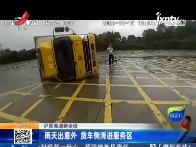 沪昆高速新余段：雨天出意外 货车侧滑进服务区
