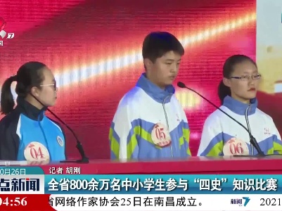 江西省800余万名中小学生参与“四史”知识比赛