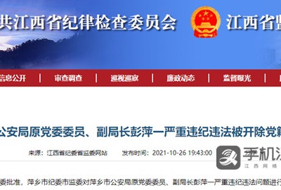 萍乡市公安局原党委委员、副局长彭萍一被“双开”